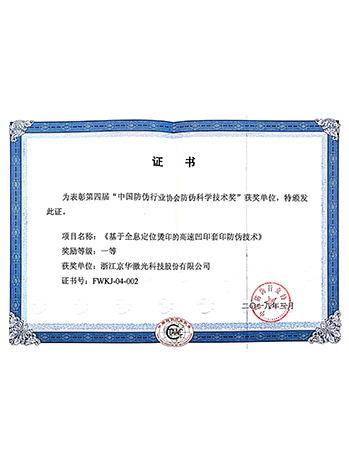 中國防偽行業(yè)協(xié)會防偽科學(xué)技術(shù)獎(jiǎng)